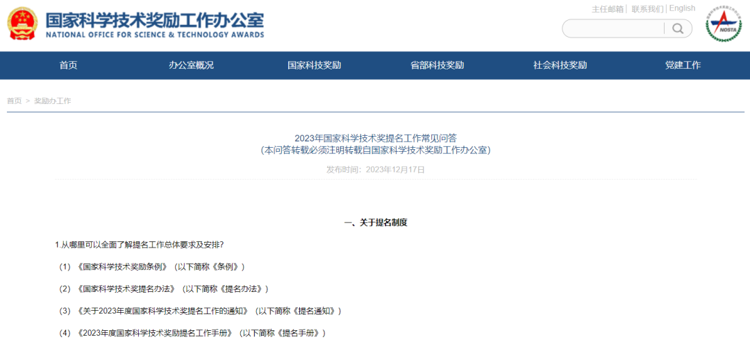 2023年国家科研技术奖提名工作常见问答