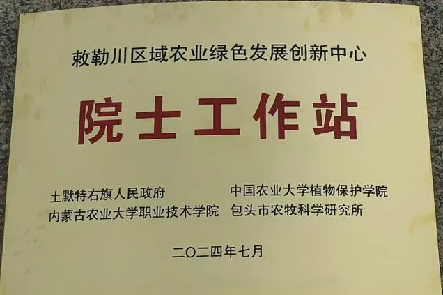 喜讯！土右旗首个院士工作站取得授牌